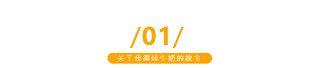 【金好來】我得純牛奶，自有生態(tài)牧場直達(dá)超市，更優(yōu)品質(zhì)更新鮮~