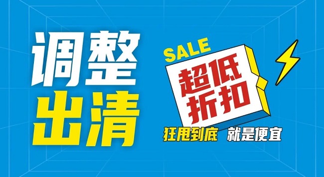 【金好來(lái)】祥云店調(diào)整升級(jí)，全場(chǎng)出清，一件不留！