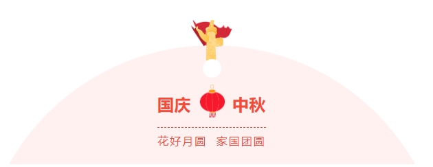金好來超市|濃情中秋，喜迎國慶，邀您歡樂過節(jié)~