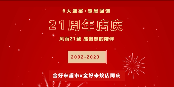【金好來(lái)】21周年慶，6大盛宴，感恩回饋！