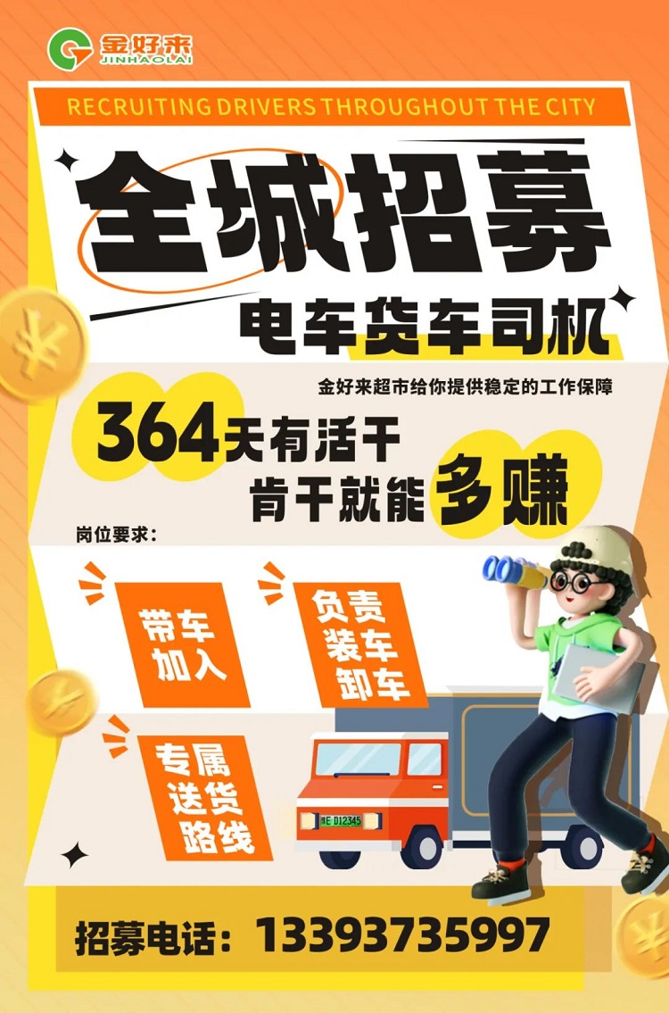 【金好來】你在找工作么？金好來招募電車貨車司機啦~進來看看！